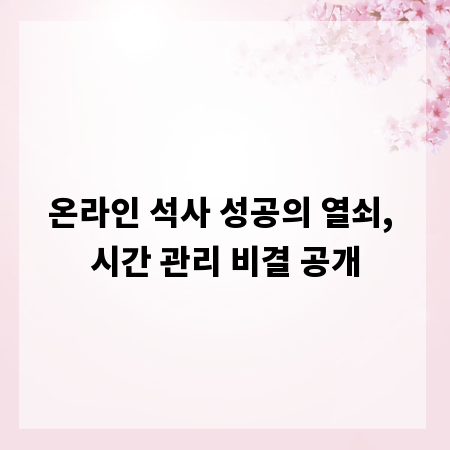 온라인 석사 성공의 열쇠, 시간 관리 비결 공개