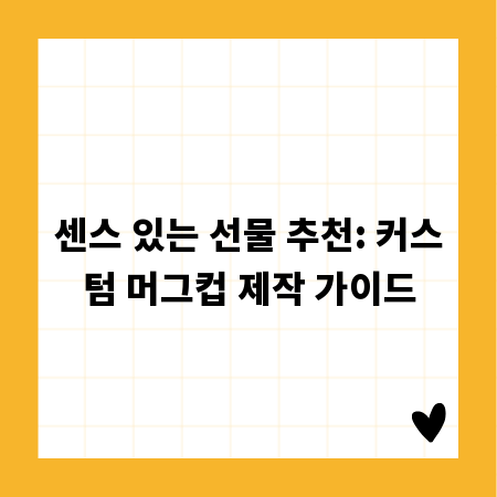 센스 있는 선물 추천: 커스텀 머그컵 제작 가이드