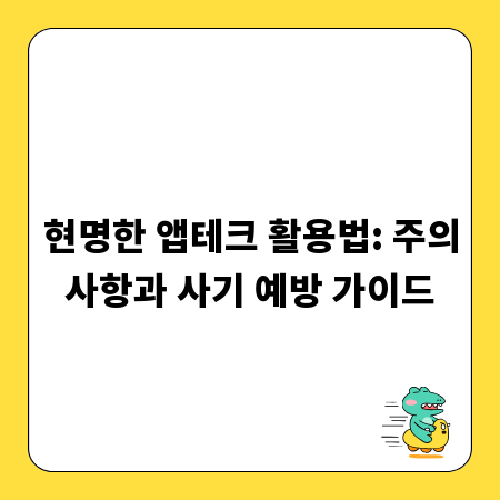 현명한 앱테크 활용법: 주의사항과 사기 예방 가이드