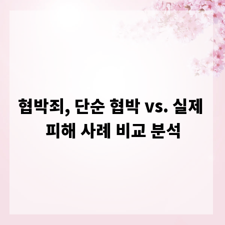 협박죄, 단순 협박 vs. 실제 피해 사례 비교 분석