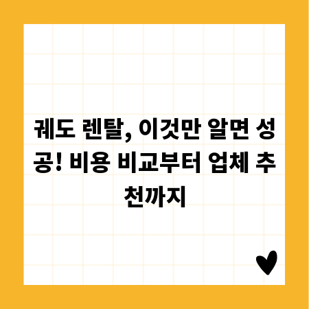 궤도 렌탈, 이것만 알면 성공! 비용 비교부터 업체 추천까지