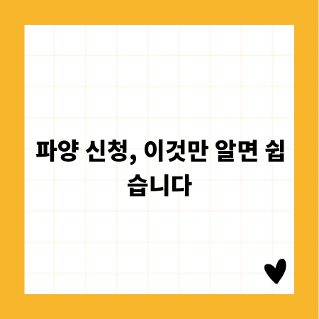 파양 신청, 이것만 알면 쉽습니다