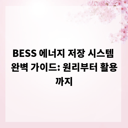 BESS 에너지 저장 시스템 완벽 가이드: 원리부터 활용까지