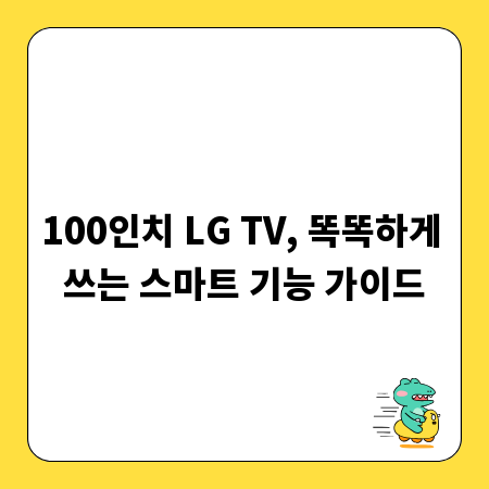 100인치 LG TV, 똑똑하게 쓰는 스마트 기능 가이드