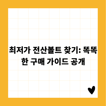 최저가 전산볼트 찾기: 똑똑한 구매 가이드 공개
