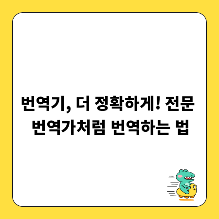 번역기, 더 정확하게! 전문 번역가처럼 번역하는 법