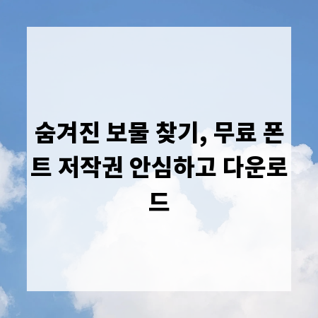 숨겨진 보물 찾기, 무료 폰트 저작권 안심하고 다운로드