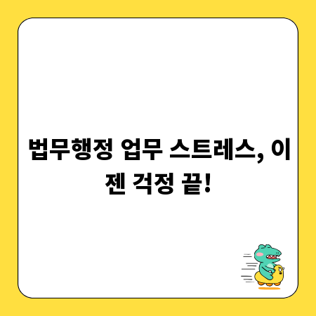 법무행정 업무 스트레스, 이젠 걱정 끝!