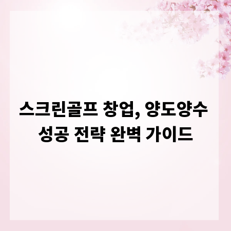 스크린골프 창업, 양도양수 성공 전략 완벽 가이드