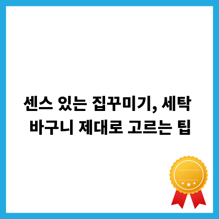 센스 있는 집꾸미기, 세탁 바구니 제대로 고르는 팁