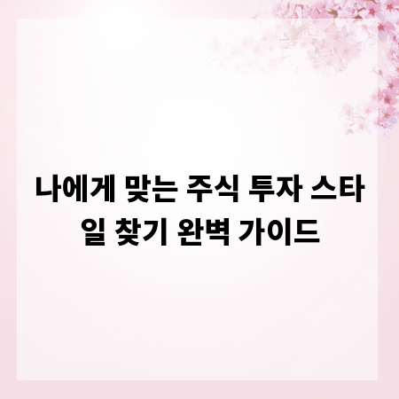 나에게 맞는 주식 투자 스타일 찾기 완벽 가이드