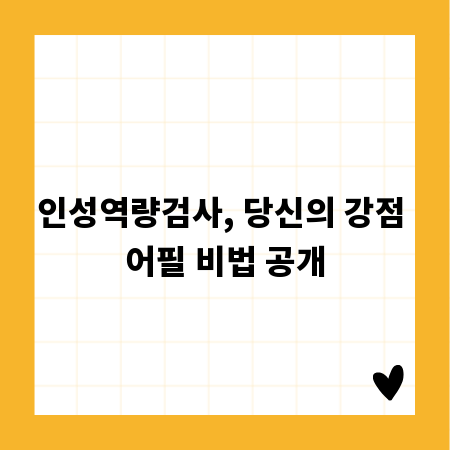 인성역량검사, 당신의 강점 어필 비법 공개