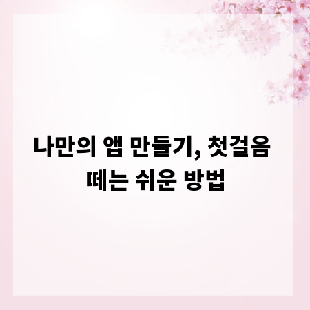나만의 앱 만들기, 첫걸음 떼는 쉬운 방법