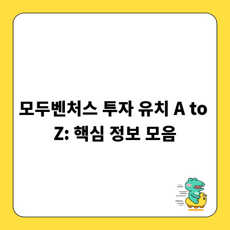 모두벤처스 투자 유치 A to Z: 핵심 정보 모음