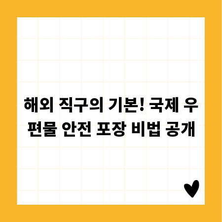 해외 직구의 기본! 국제 우편물 안전 포장 비법 공개