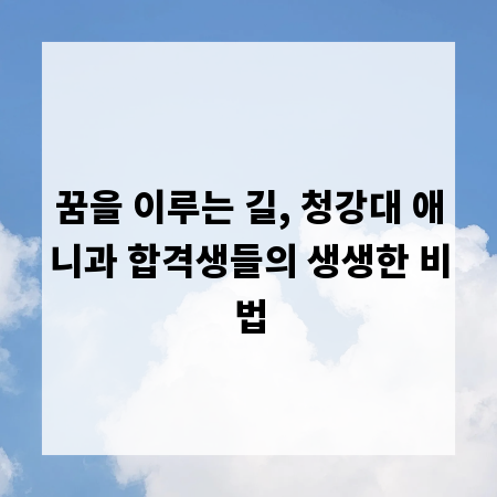 꿈을 이루는 길, 청강대 애니과 합격생들의 생생한 비법