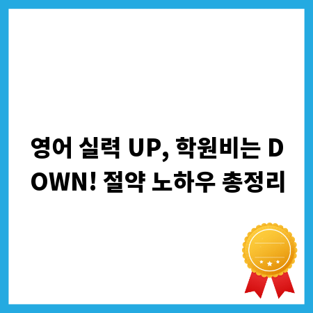 영어 실력 UP, 학원비는 DOWN! 절약 노하우 총정리