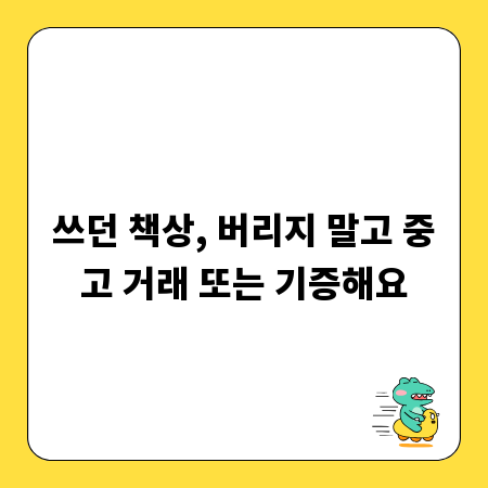 쓰던 책상, 버리지 말고 중고 거래 또는 기증해요