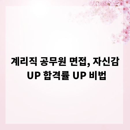 계리직 공무원 면접, 자신감 UP 합격률 UP 비법