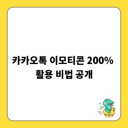 카카오톡 이모티콘 200% 활용 비법 공개