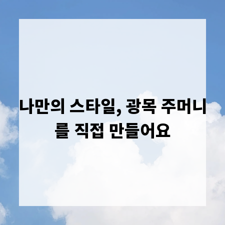 나만의 스타일, 광목 주머니를 직접 만들어요
