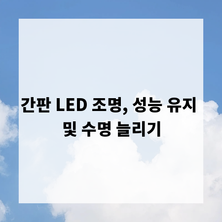 간판 LED 조명, 성능 유지 및 수명 늘리기