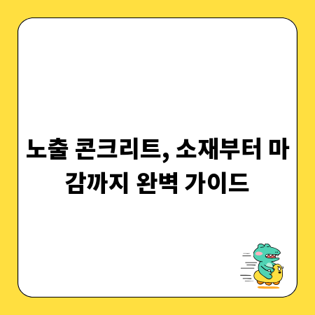 노출 콘크리트, 소재부터 마감까지 완벽 가이드