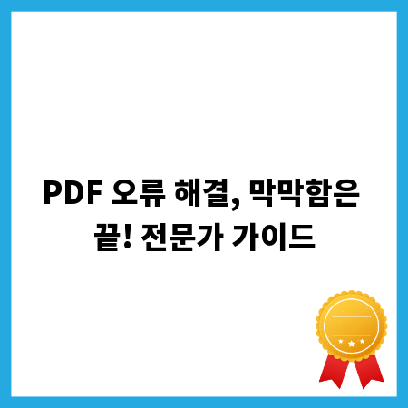 PDF 오류 해결, 막막함은 끝! 전문가 가이드