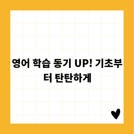 영어 학습 동기 UP! 기초부터 탄탄하게