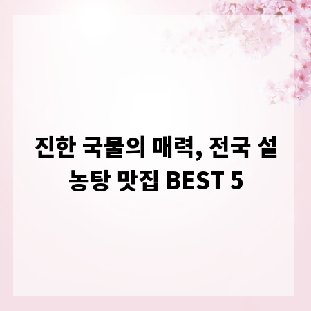 진한 국물의 매력, 전국 설농탕 맛집 BEST 5