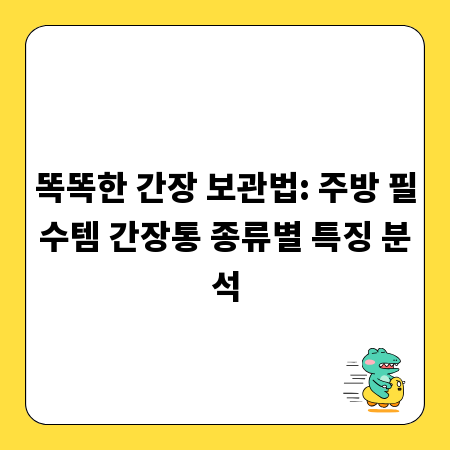 똑똑한 간장 보관법: 주방 필수템 간장통 종류별 특징 분석