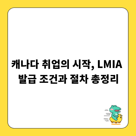 캐나다 취업의 시작, LMIA 발급 조건과 절차 총정리
