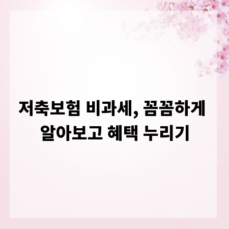 저축보험 비과세, 꼼꼼하게 알아보고 혜택 누리기