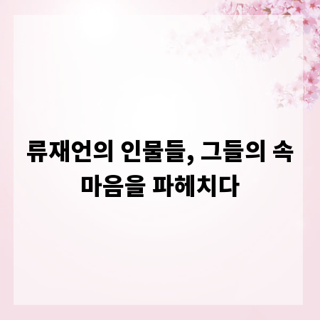 류재언의 인물들, 그들의 속마음을 파헤치다