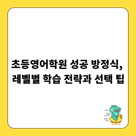 초등영어학원 성공 방정식, 레벨별 학습 전략과 선택 팁