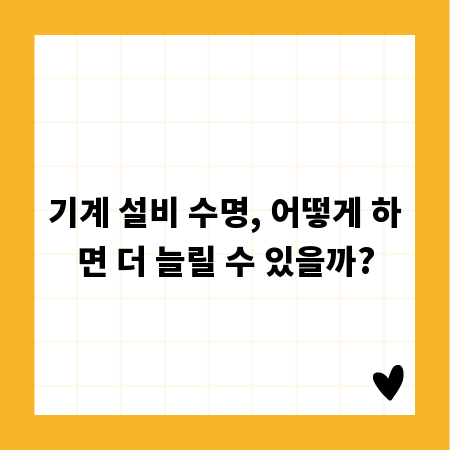 기계 설비 수명, 어떻게 하면 더 늘릴 수 있을까?