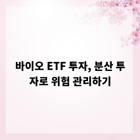 바이오 ETF 투자, 분산 투자로 위험 관리하기