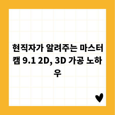 현직자가 알려주는 마스터캠 9.1 2D, 3D 가공 노하우