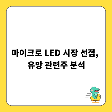 마이크로 LED 시장 선점, 유망 관련주 분석