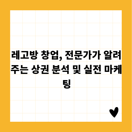 레고방 창업, 전문가가 알려주는 상권 분석 및 실전 마케팅