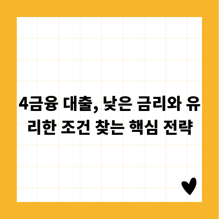4금융 대출, 낮은 금리와 유리한 조건 찾는 핵심 전략