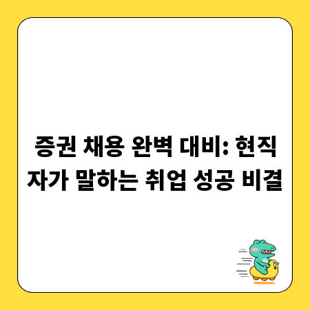 증권 채용 완벽 대비: 현직자가 말하는 취업 성공 비결
