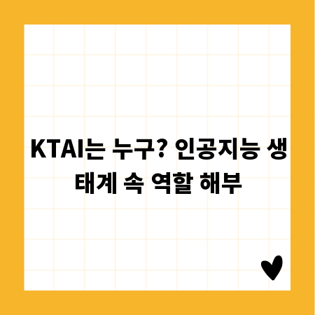 KTAI는 누구? 인공지능 생태계 속 역할 해부