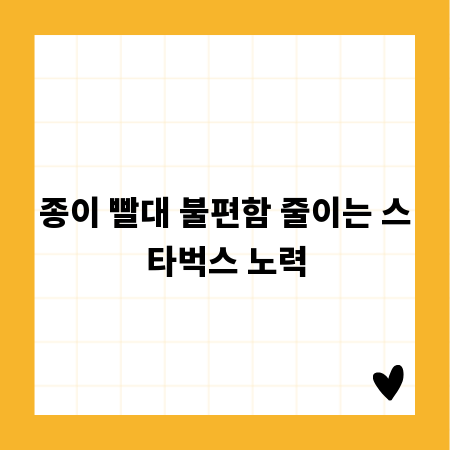 종이 빨대 불편함 줄이는 스타벅스 노력