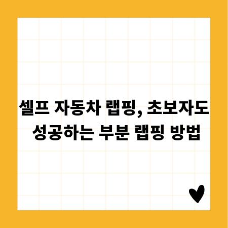 셀프 자동차 랩핑, 초보자도 성공하는 부분 랩핑 방법