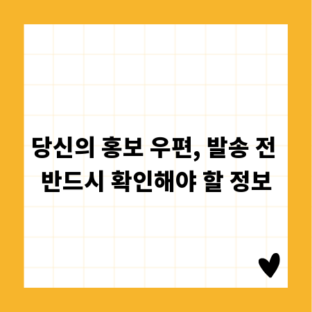 당신의 홍보 우편, 발송 전 반드시 확인해야 할 정보