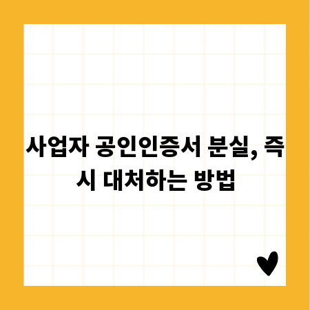 사업자 공인인증서 분실, 즉시 대처하는 방법