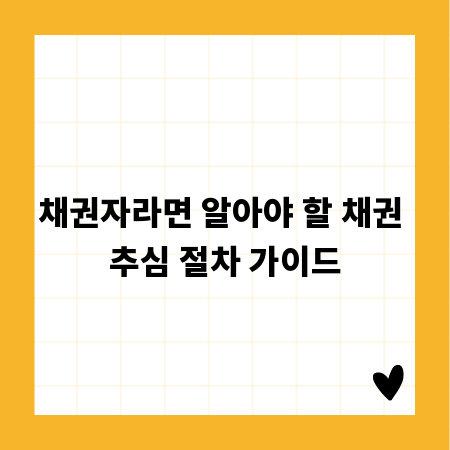 채권자라면 알아야 할 채권 추심 절차 가이드
