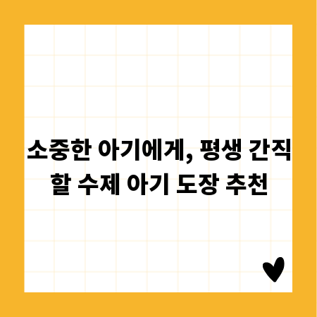 소중한 아기에게, 평생 간직할 수제 아기 도장 추천