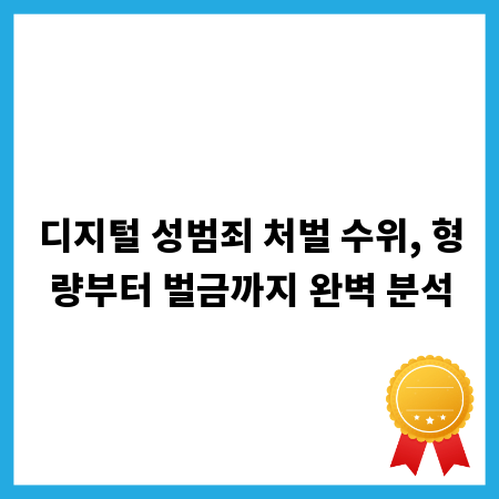 디지털 성범죄 처벌 수위, 형량부터 벌금까지 완벽 분석